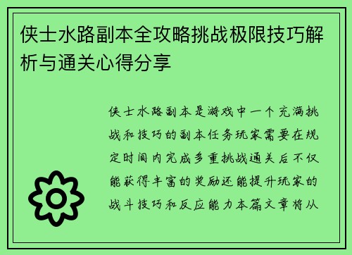 侠士水路副本全攻略挑战极限技巧解析与通关心得分享