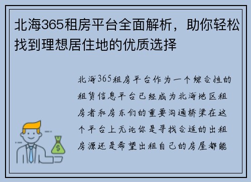 北海365租房平台全面解析，助你轻松找到理想居住地的优质选择