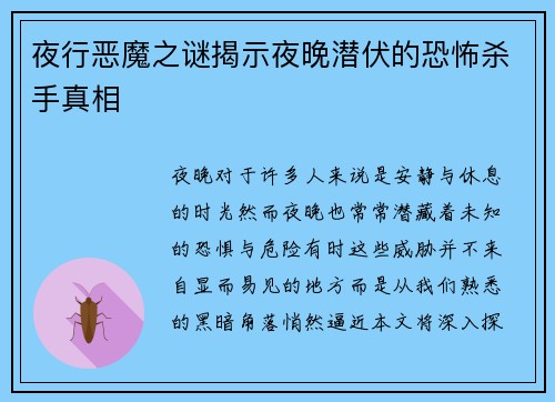 夜行恶魔之谜揭示夜晚潜伏的恐怖杀手真相