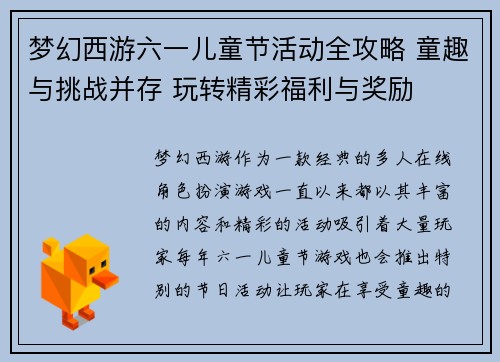 梦幻西游六一儿童节活动全攻略 童趣与挑战并存 玩转精彩福利与奖励