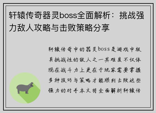 轩辕传奇器灵boss全面解析：挑战强力敌人攻略与击败策略分享