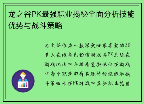 龙之谷PK最强职业揭秘全面分析技能优势与战斗策略