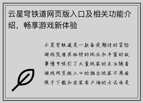 云星穹铁道网页版入口及相关功能介绍，畅享游戏新体验