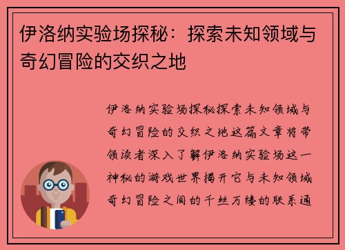 伊洛纳实验场探秘：探索未知领域与奇幻冒险的交织之地