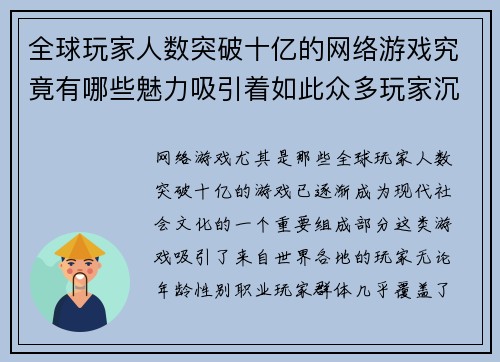 全球玩家人数突破十亿的网络游戏究竟有哪些魅力吸引着如此众多玩家沉迷其中