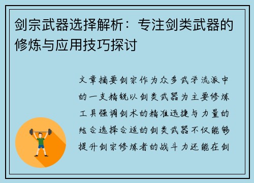 剑宗武器选择解析：专注剑类武器的修炼与应用技巧探讨