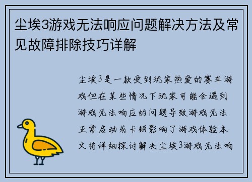 尘埃3游戏无法响应问题解决方法及常见故障排除技巧详解