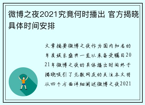 微博之夜2021究竟何时播出 官方揭晓具体时间安排