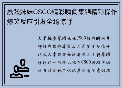 暴躁妹妹CSGO精彩瞬间集锦精彩操作爆笑反应引发全场惊呼