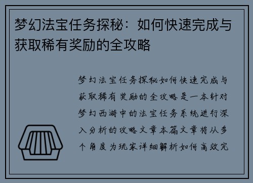 梦幻法宝任务探秘：如何快速完成与获取稀有奖励的全攻略