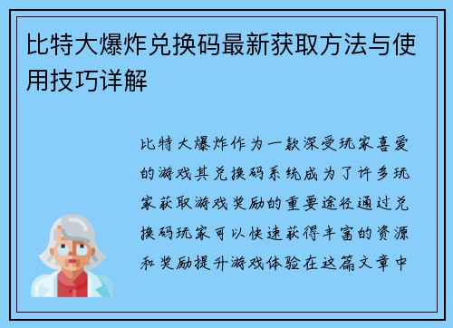 比特大爆炸兑换码最新获取方法与使用技巧详解