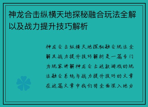 神龙合击纵横天地探秘融合玩法全解以及战力提升技巧解析
