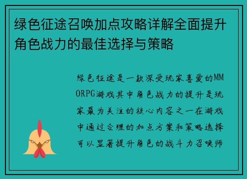 绿色征途召唤加点攻略详解全面提升角色战力的最佳选择与策略