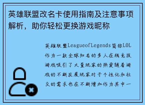 英雄联盟改名卡使用指南及注意事项解析，助你轻松更换游戏昵称