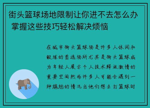街头篮球场地限制让你进不去怎么办 掌握这些技巧轻松解决烦恼