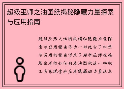 超级巫师之油图纸揭秘隐藏力量探索与应用指南