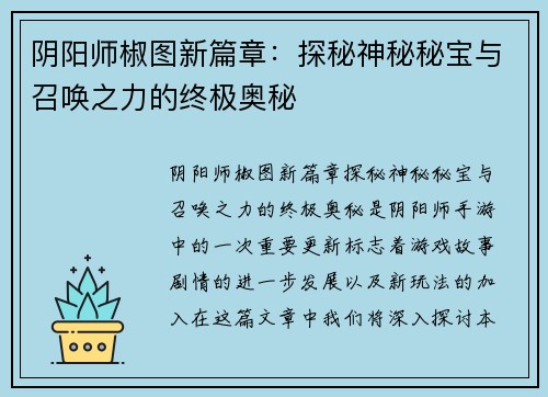 阴阳师椒图新篇章：探秘神秘秘宝与召唤之力的终极奥秘