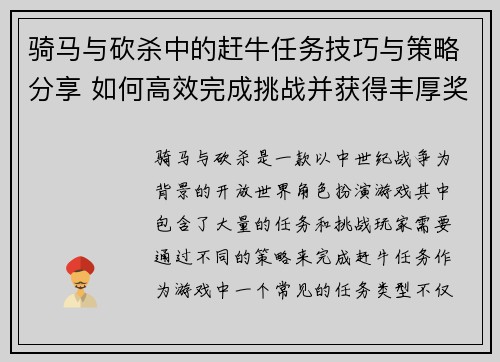 骑马与砍杀中的赶牛任务技巧与策略分享 如何高效完成挑战并获得丰厚奖励
