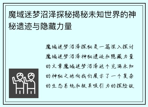 魔域迷梦沼泽探秘揭秘未知世界的神秘遗迹与隐藏力量