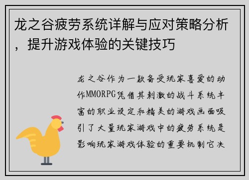 龙之谷疲劳系统详解与应对策略分析，提升游戏体验的关键技巧
