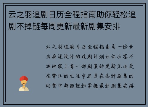 云之羽追剧日历全程指南助你轻松追剧不掉链每周更新最新剧集安排