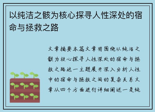 以纯洁之骸为核心探寻人性深处的宿命与拯救之路