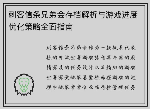 刺客信条兄弟会存档解析与游戏进度优化策略全面指南