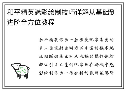 和平精英魅影绘制技巧详解从基础到进阶全方位教程