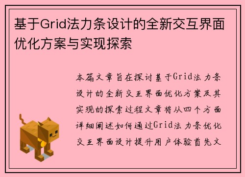基于Grid法力条设计的全新交互界面优化方案与实现探索