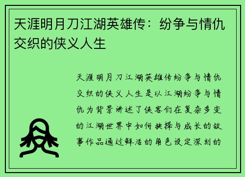 天涯明月刀江湖英雄传：纷争与情仇交织的侠义人生