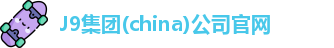 J9官网